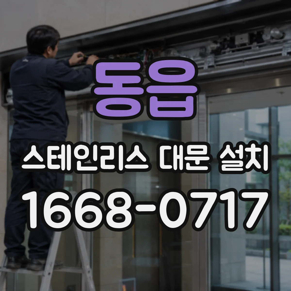 동읍 스테인리스 대문 설치