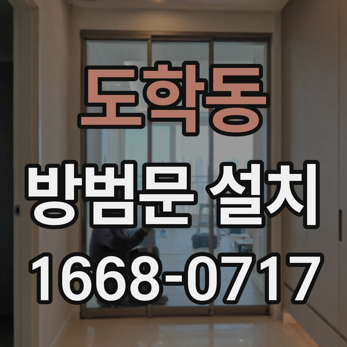 도학동 방범문 설치