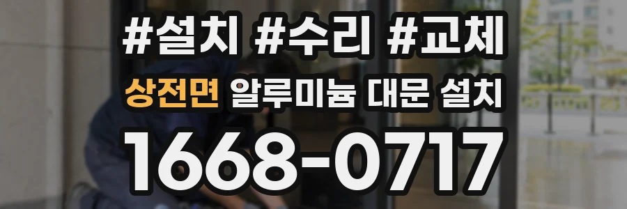 상전면 알루미늄 대문 설치