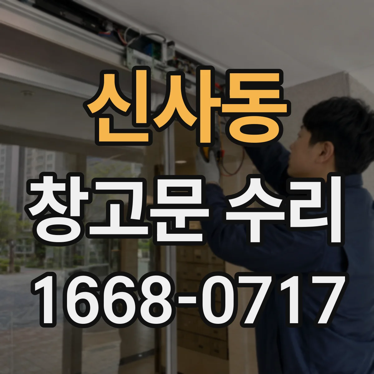 신사동 창고문 수리
