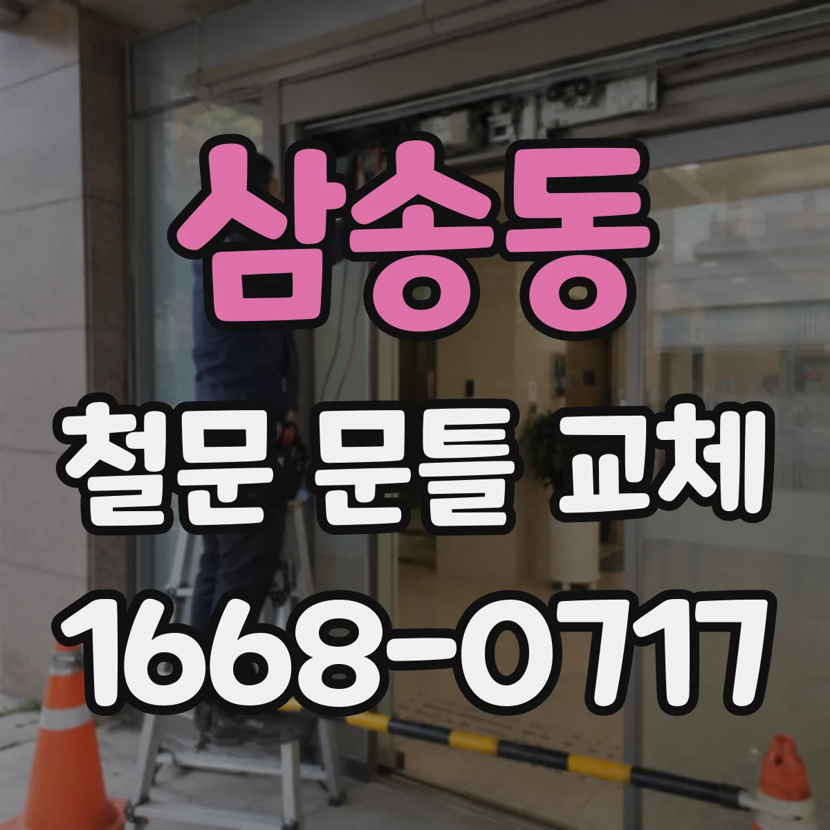삼송동 철문 문틀 교체