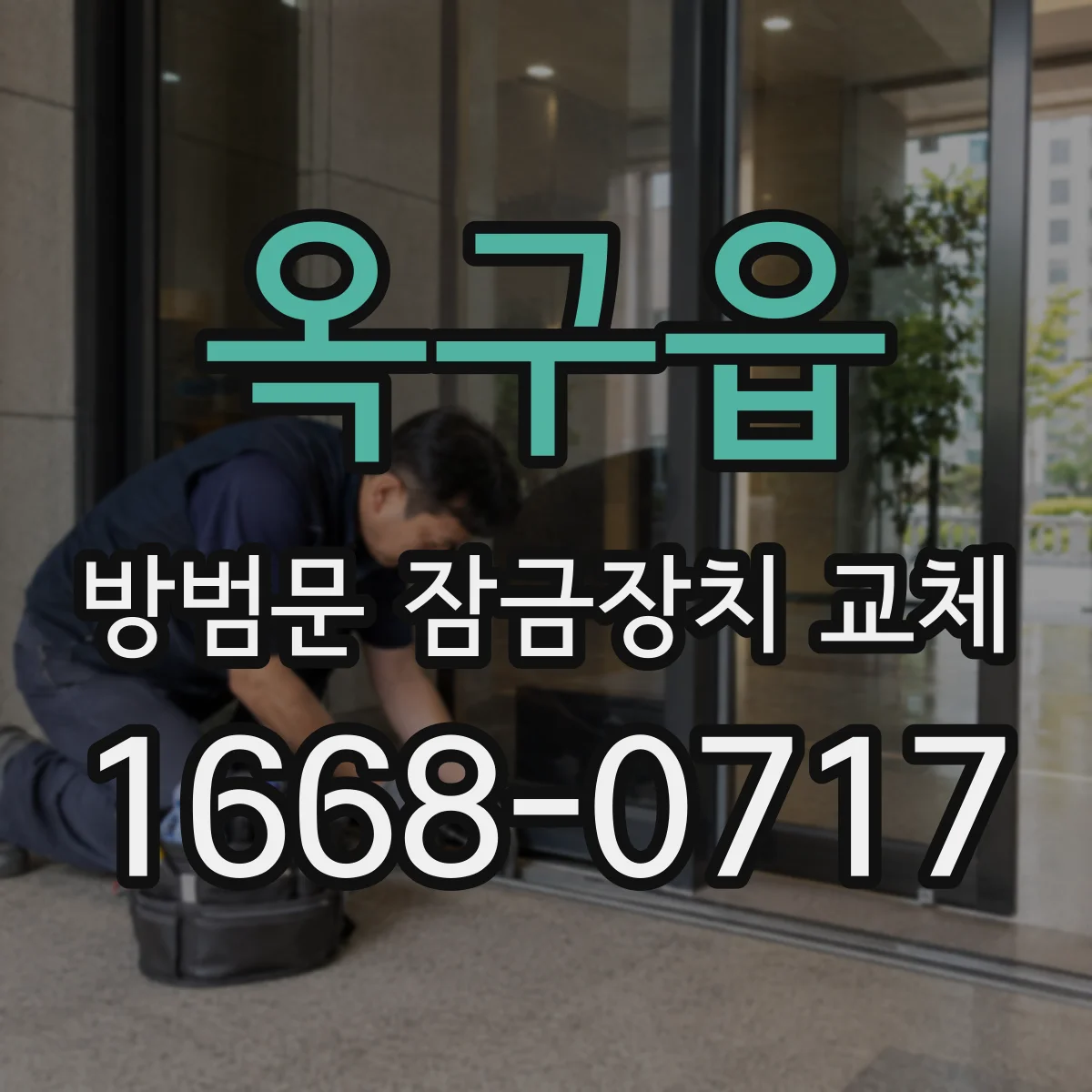 옥구읍 방범문 잠금장치 교체