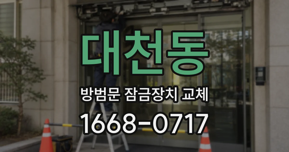 대천동 방범문 잠금장치 교체