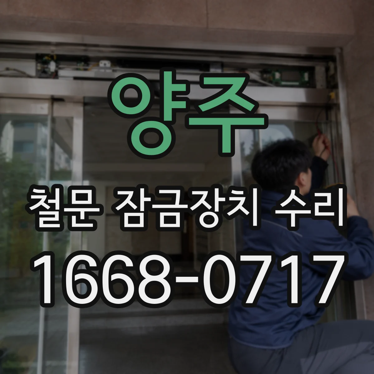 양주 철문 잠금장치 수리