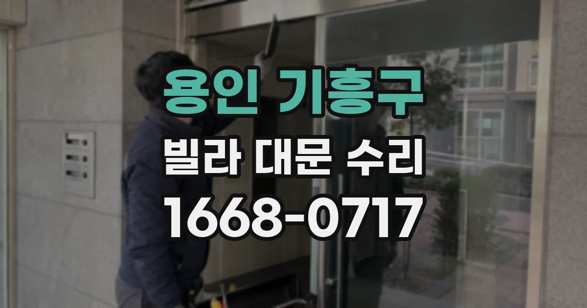 용인 기흥구 빌라 대문 수리