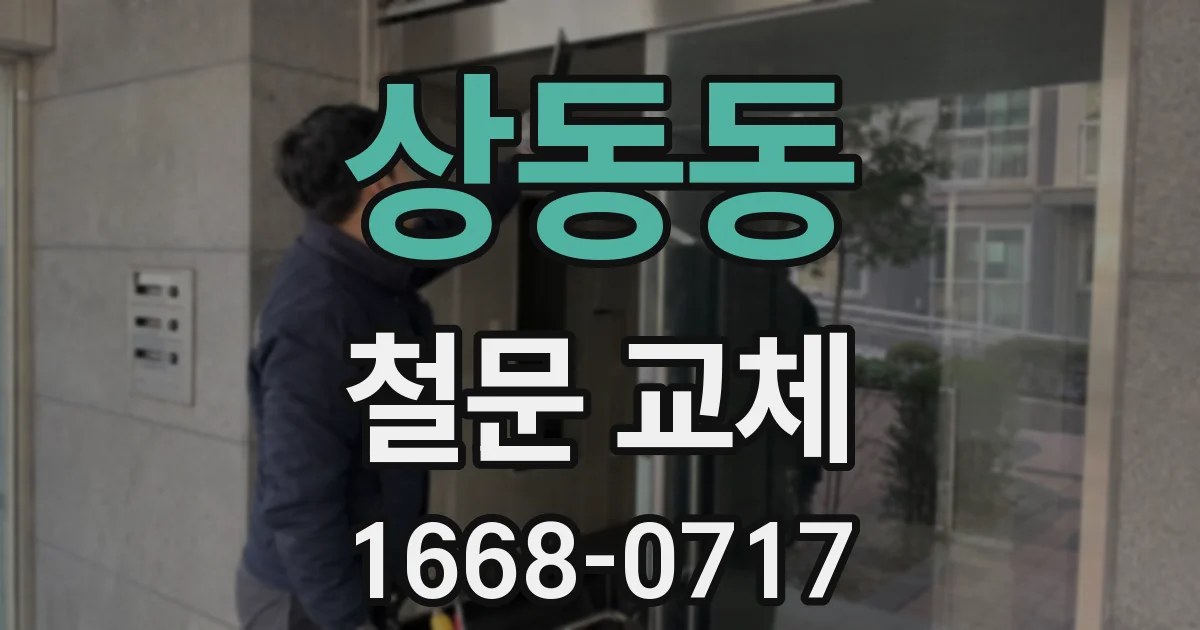 상동동 철문 교체