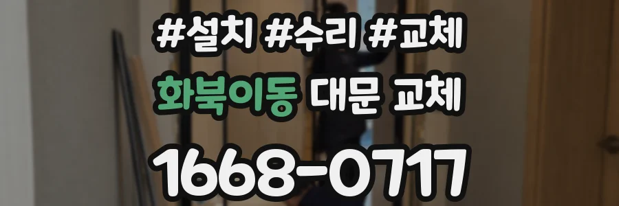 화북이동 대문 교체