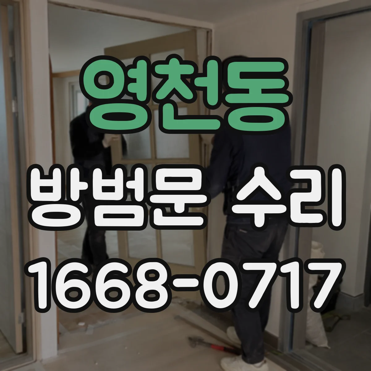 영천동 방범문 수리