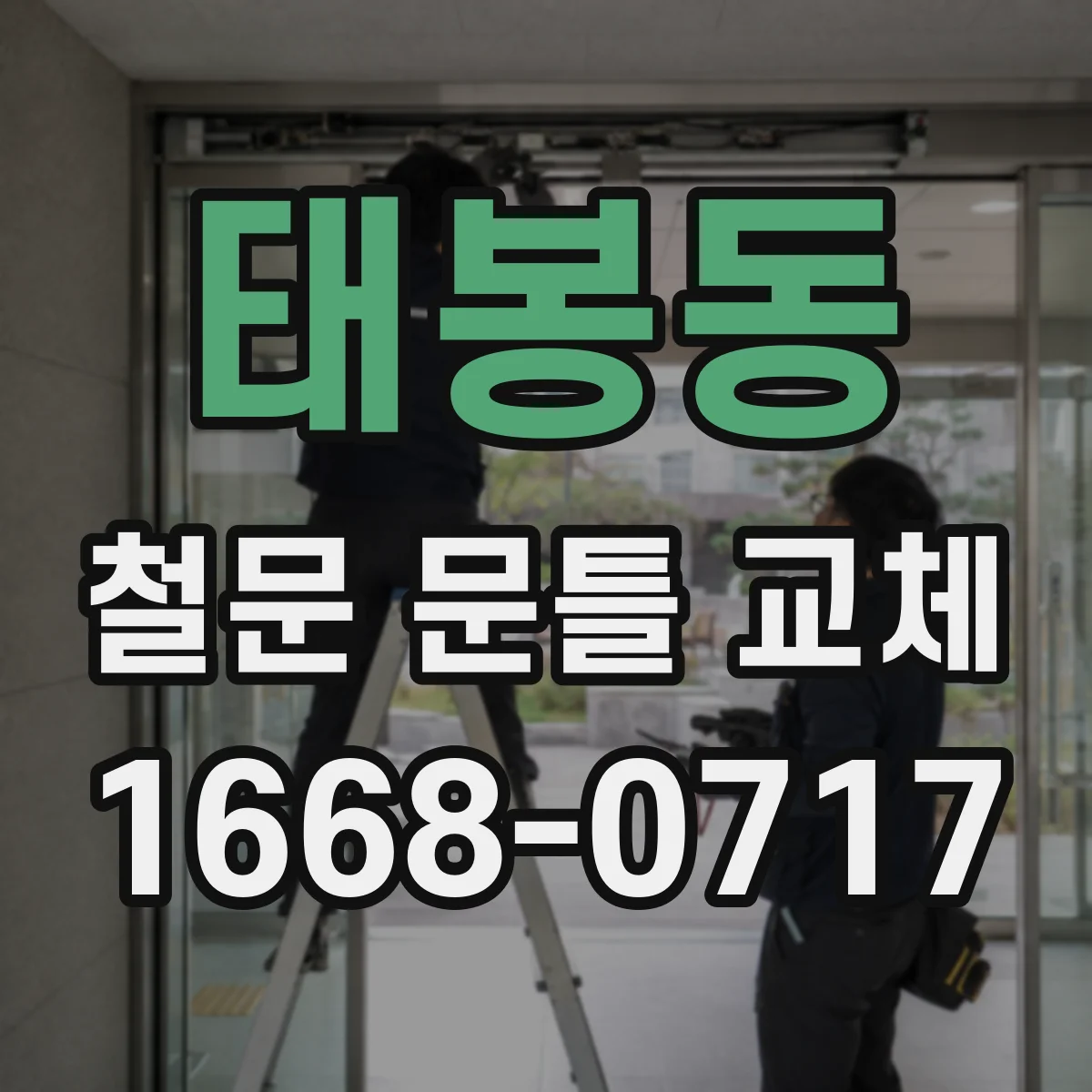 태봉동 철문 문틀 교체