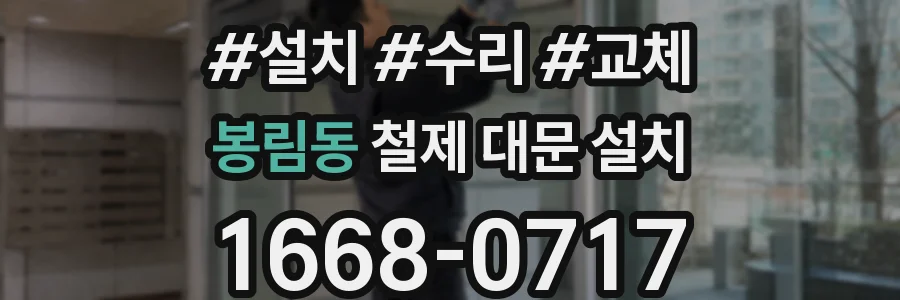 봉림동 철제 대문 설치