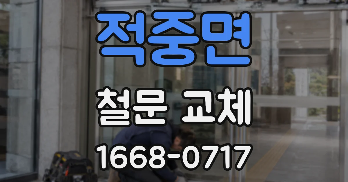 적중면 철문 교체
