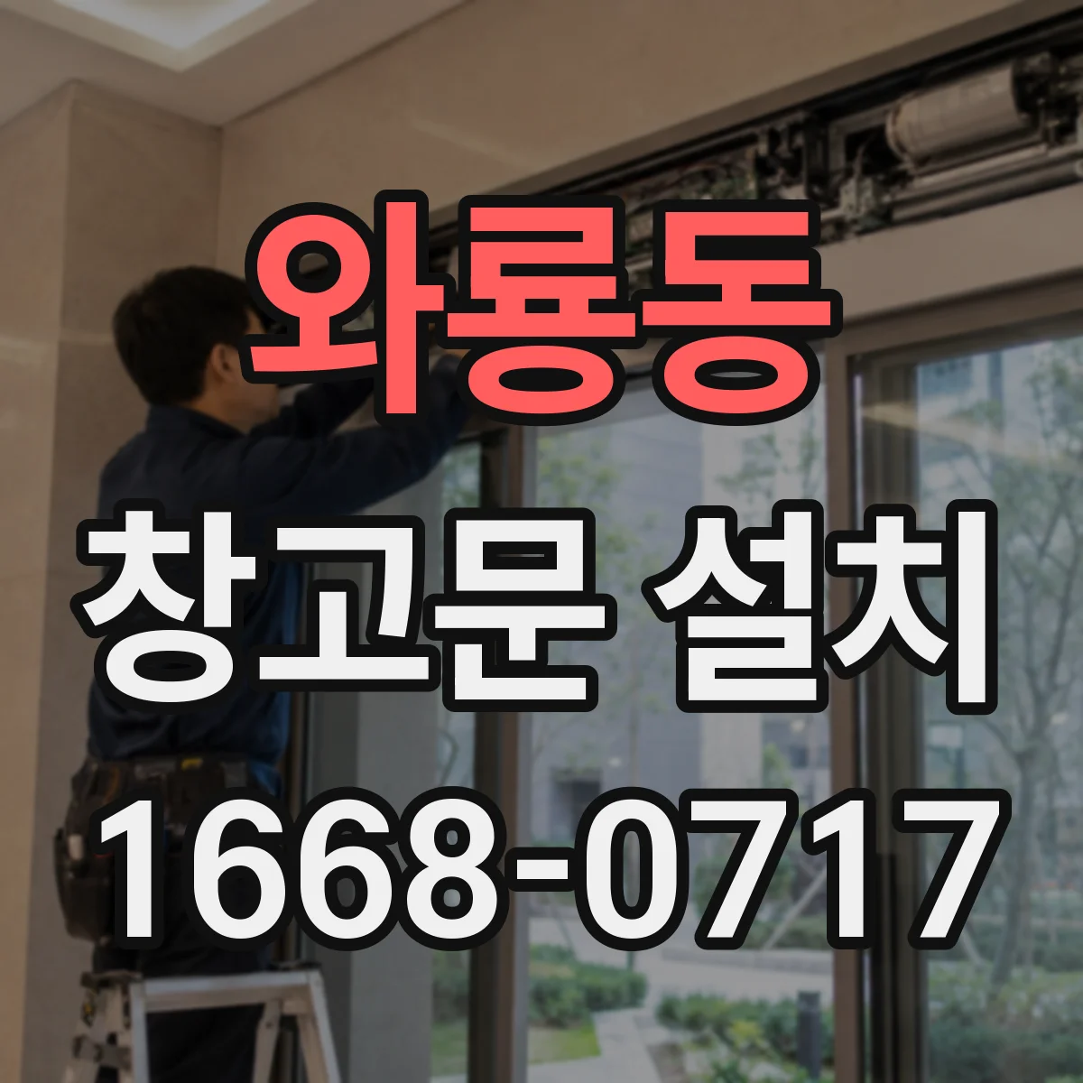 와룡동 창고문 설치