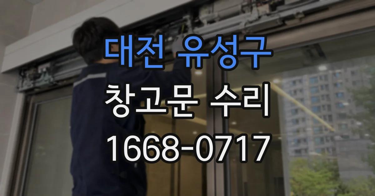 대전 유성구 창고문 수리