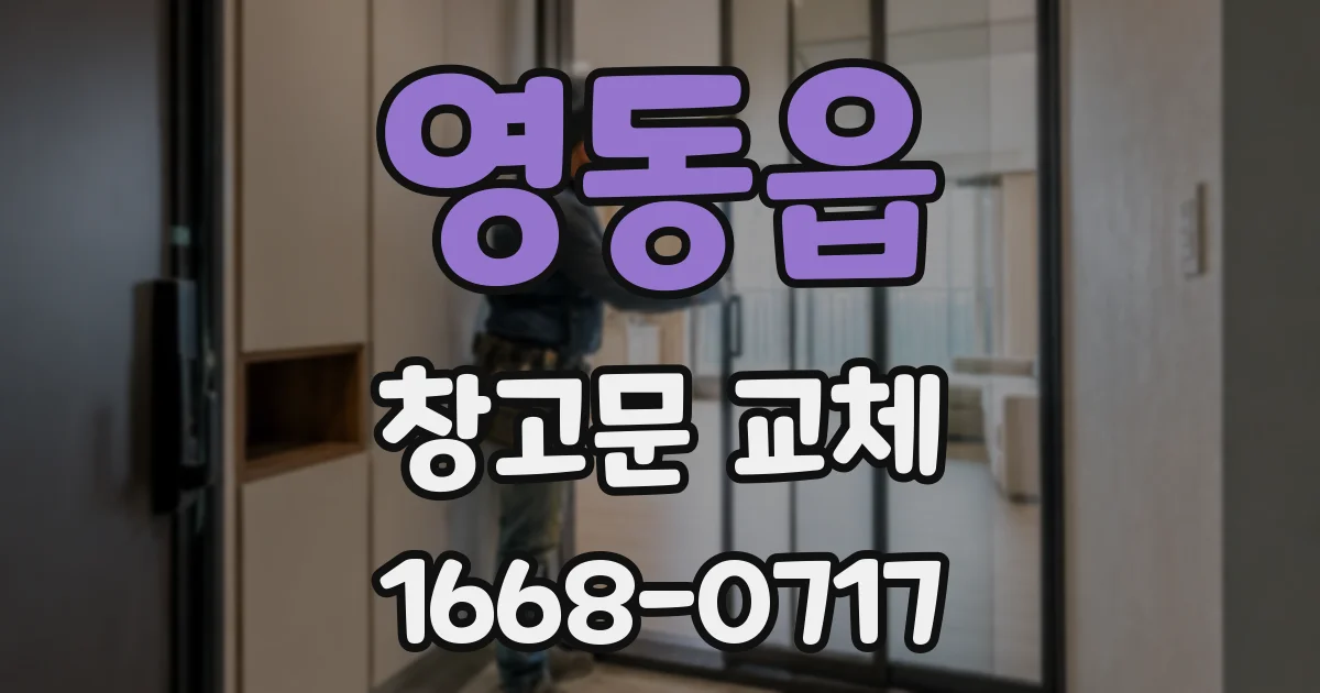 영동읍 창고문 교체
