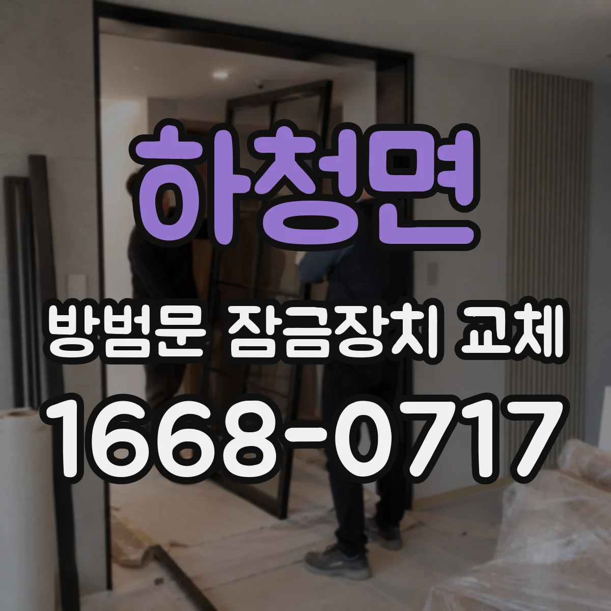 하청면 방범문 잠금장치 교체