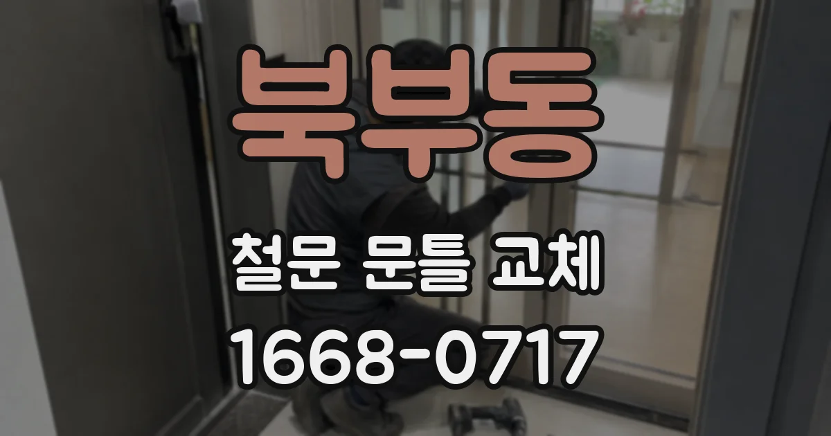 북부동 철문 문틀 교체