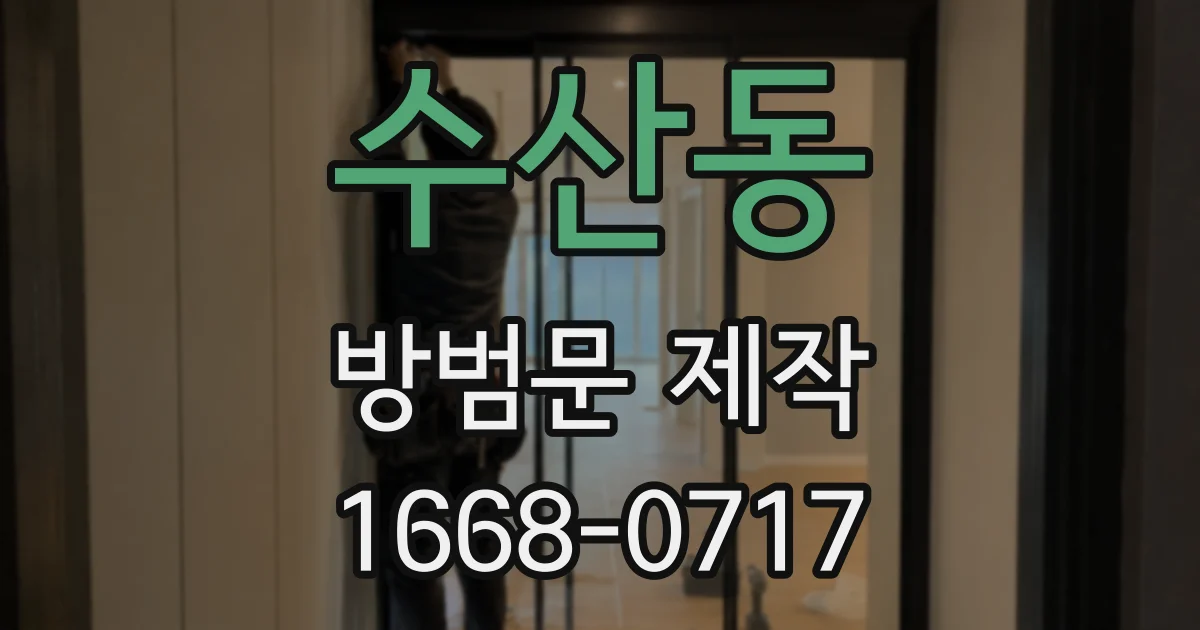 수산동 방범문 제작