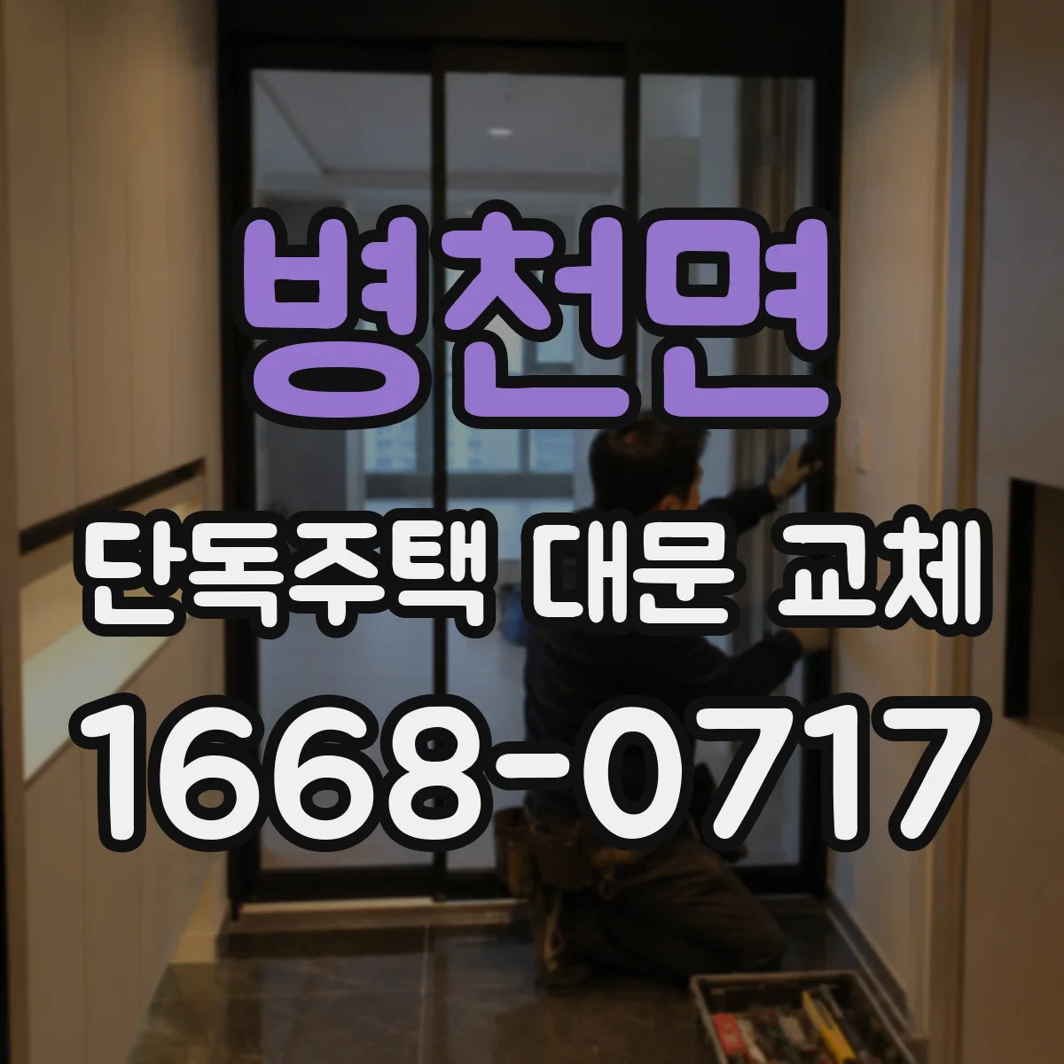 병천면 단독주택 대문 교체