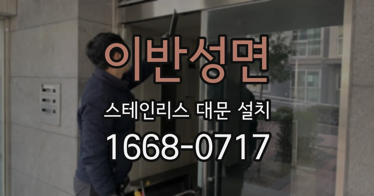 이반성면 스테인리스 대문 설치