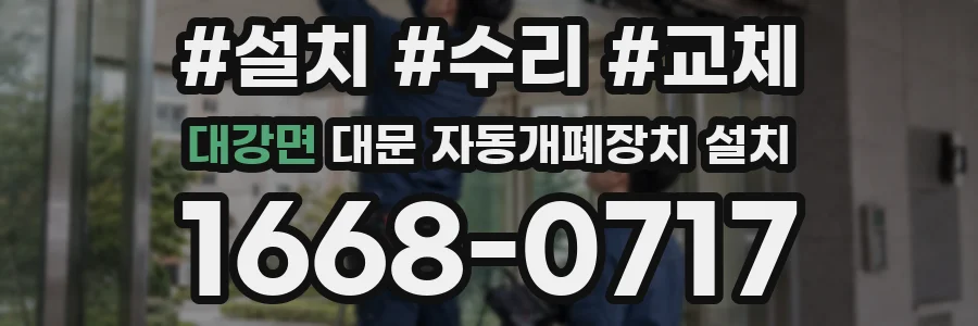 대강면 대문 자동개폐장치 설치