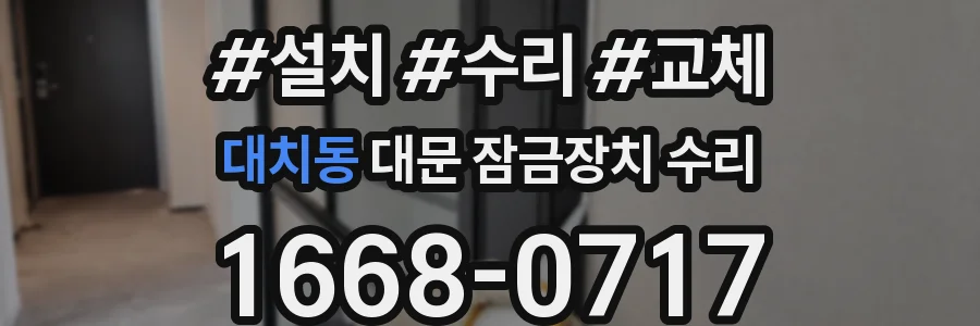 대치동 대문 잠금장치 수리