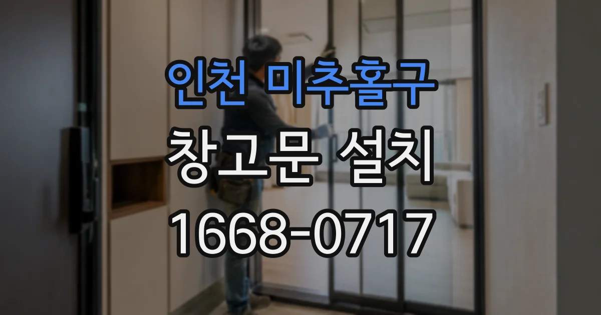 인천 미추홀구 창고문 설치