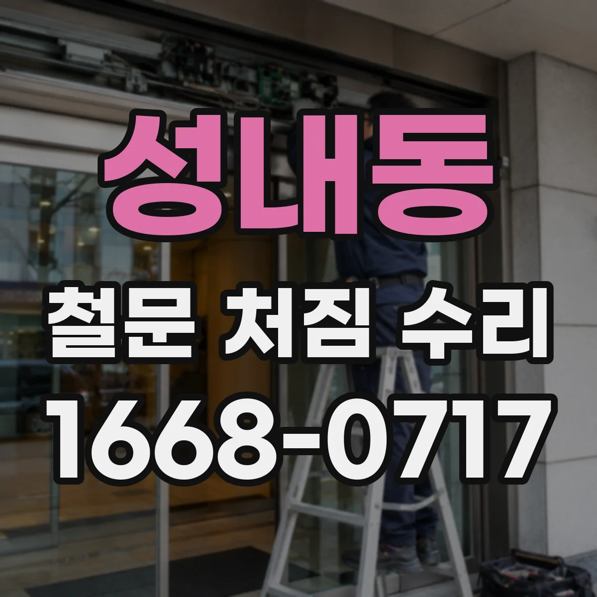 성내동 철문 처짐 수리