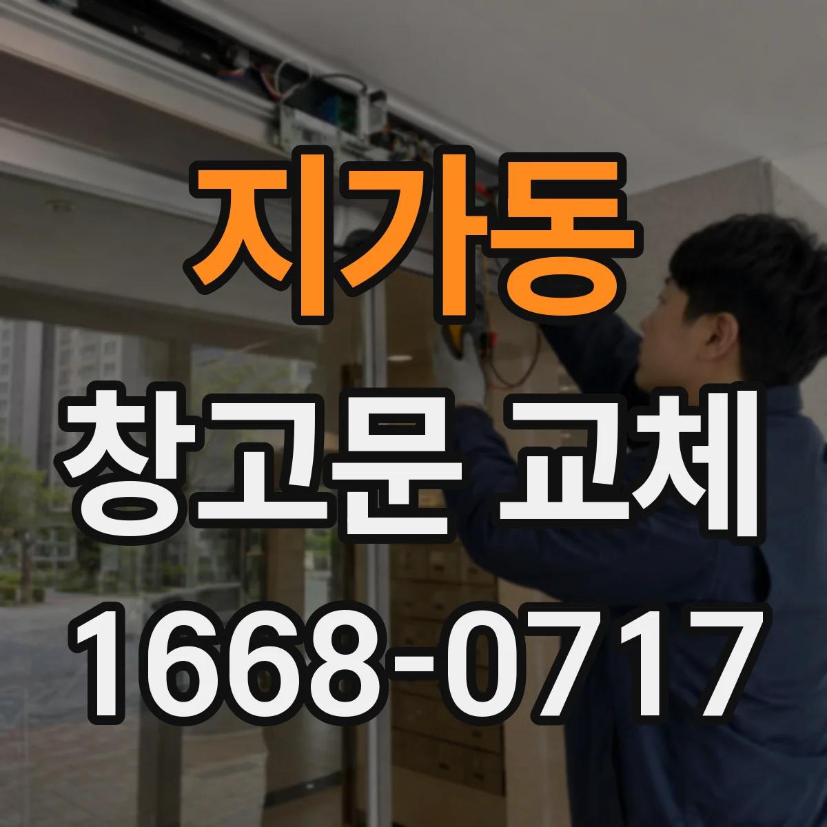 지가동 창고문 교체