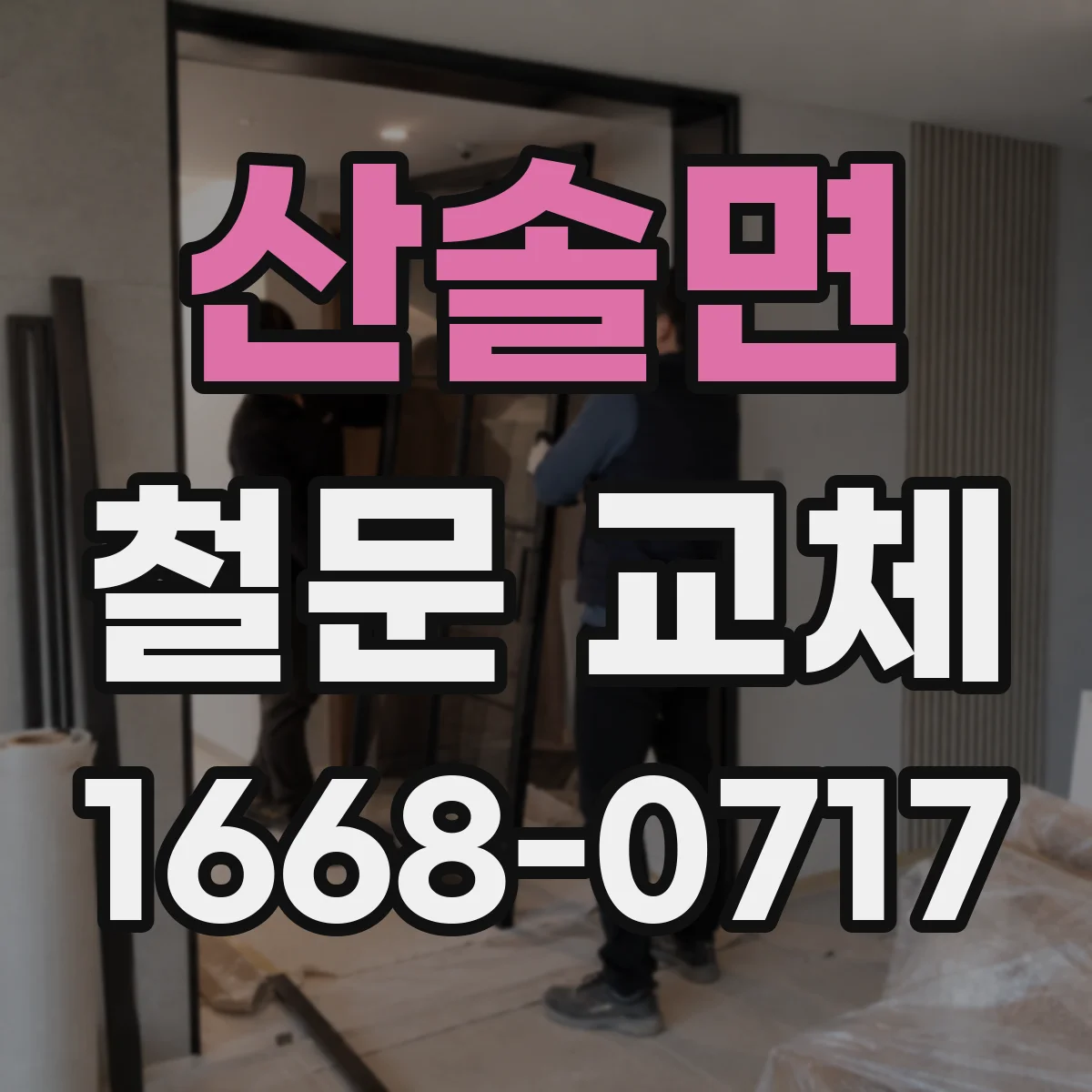 산솔면 철문 교체