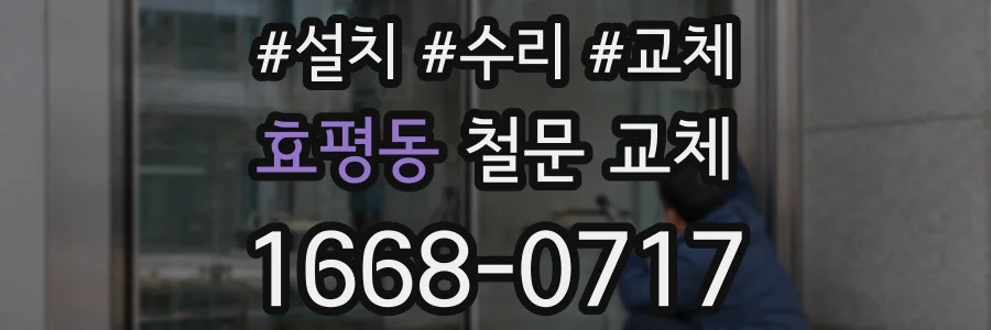 효평동 철문 교체