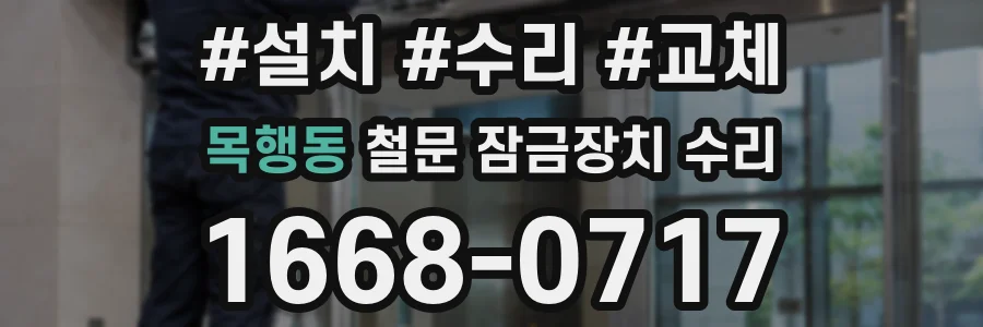 목행동 철문 잠금장치 수리