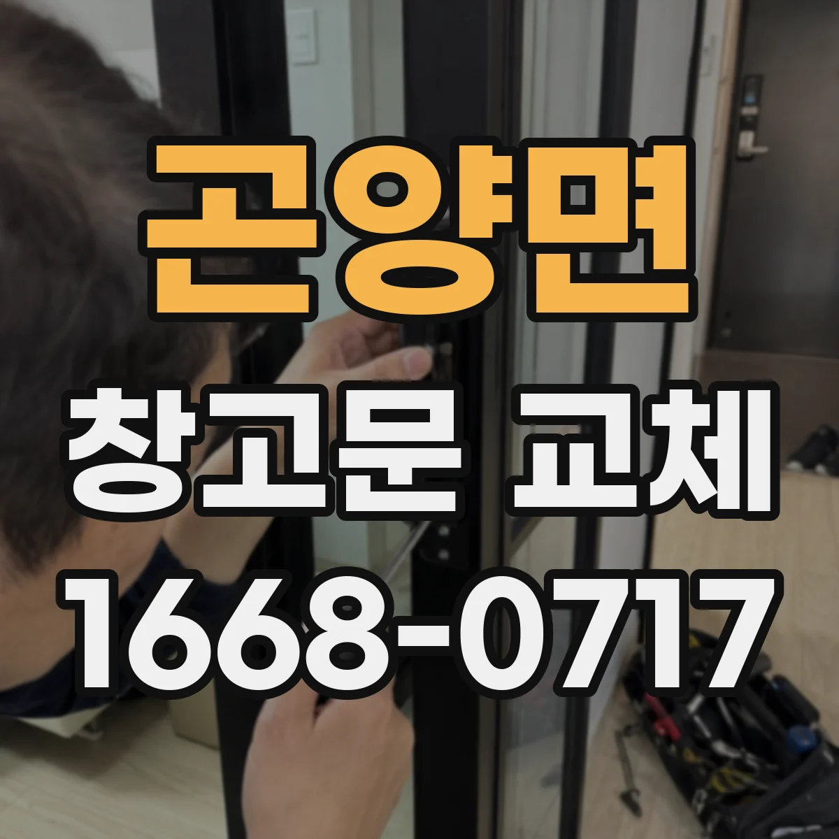 곤양면 창고문 교체