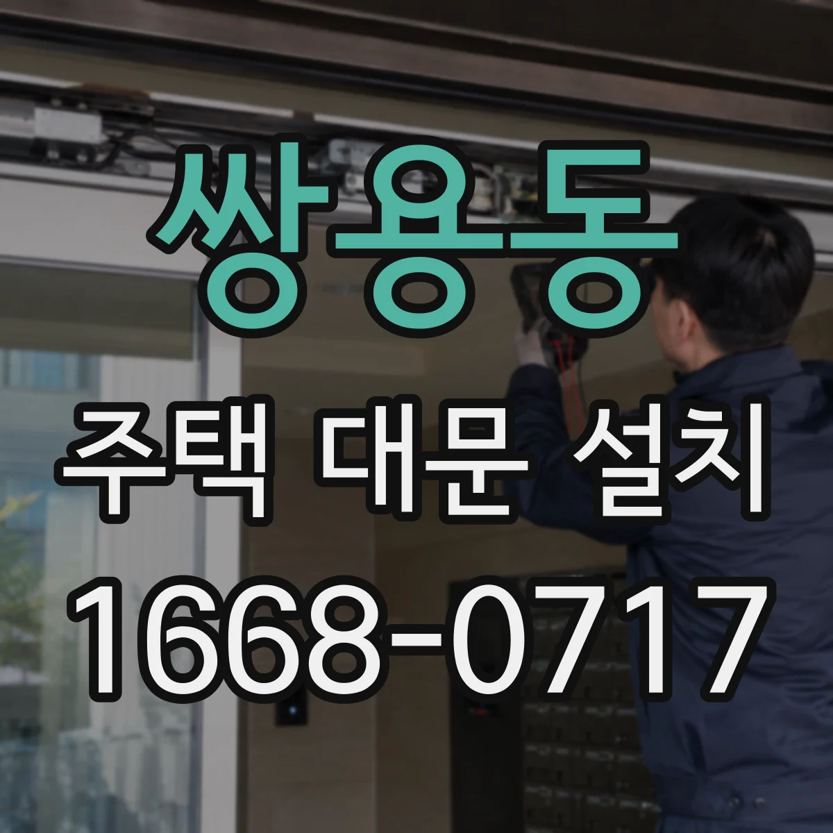 쌍용동 주택 대문 설치