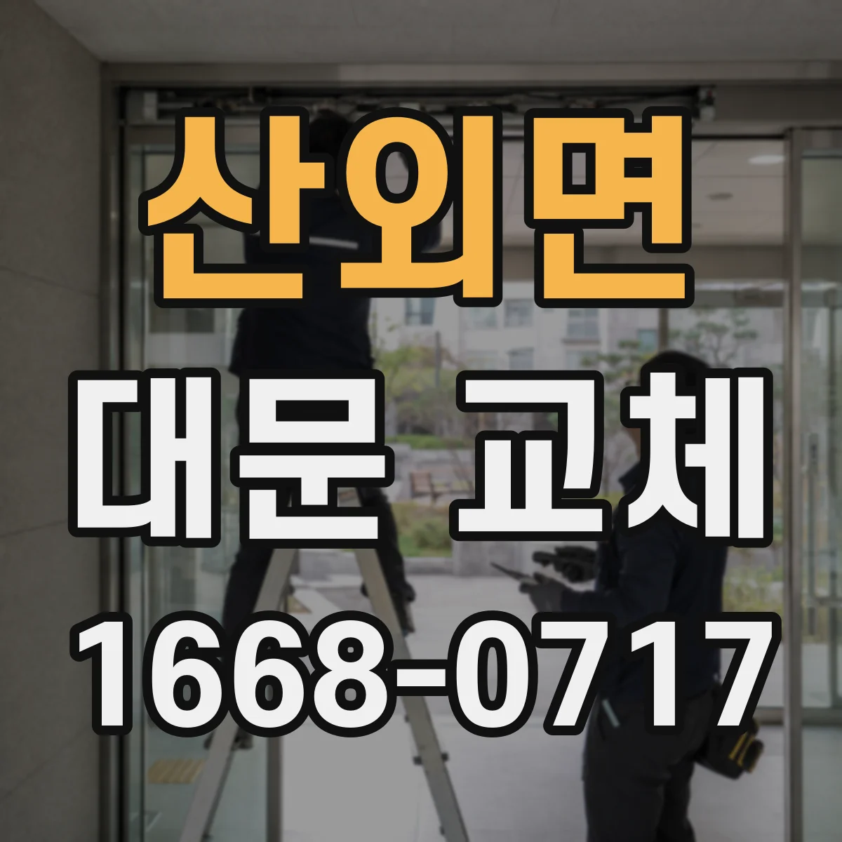 산외면 대문 교체