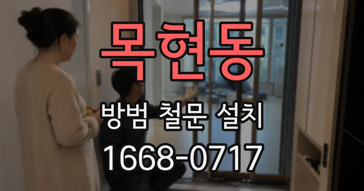 목현동 방범 철문 설치