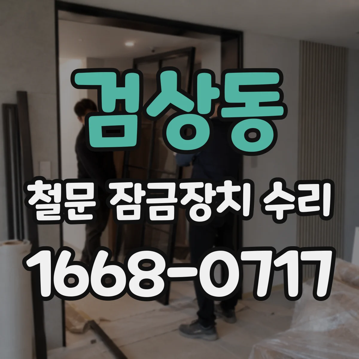 검상동 철문 잠금장치 수리