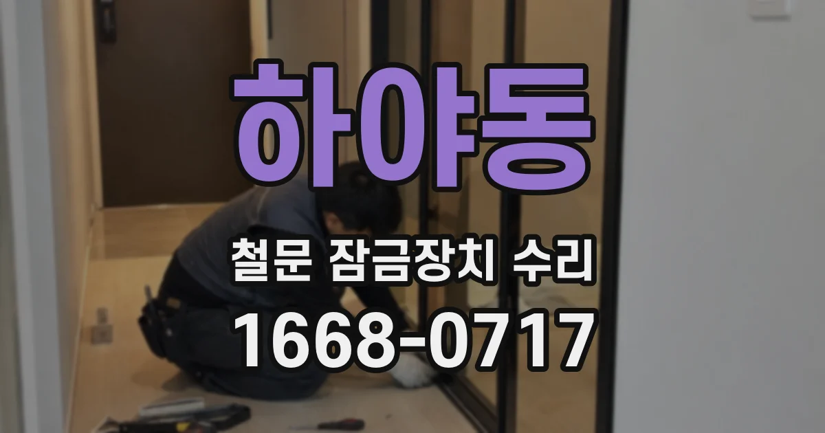 하야동 철문 잠금장치 수리