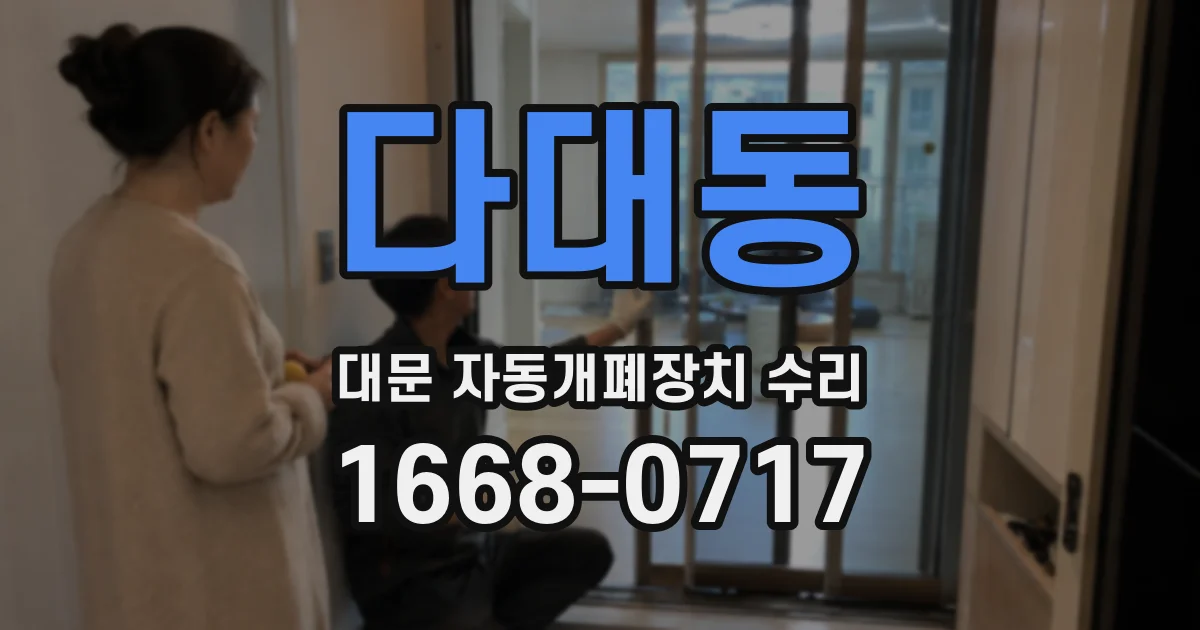 다대동 대문 자동개폐장치 수리