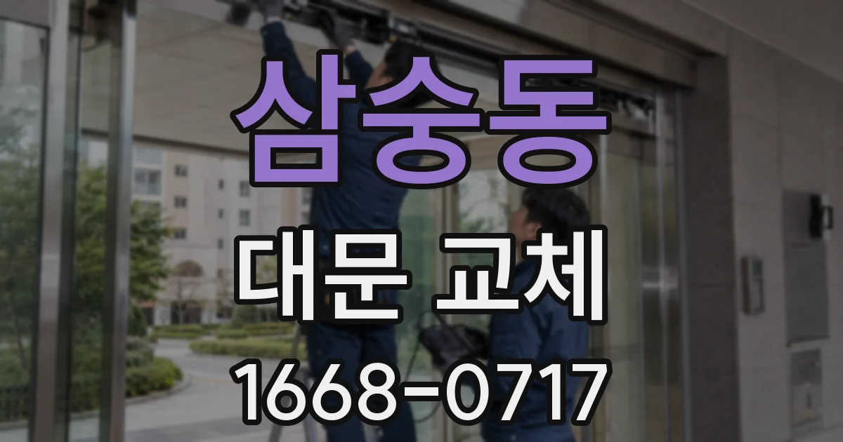 삼숭동 대문 교체