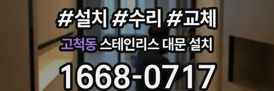 고척동 스테인리스 대문 설치