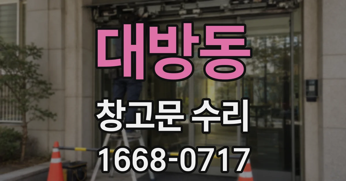대방동 창고문 수리
