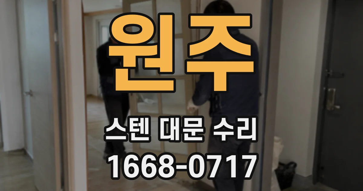 원주 스텐 대문 수리