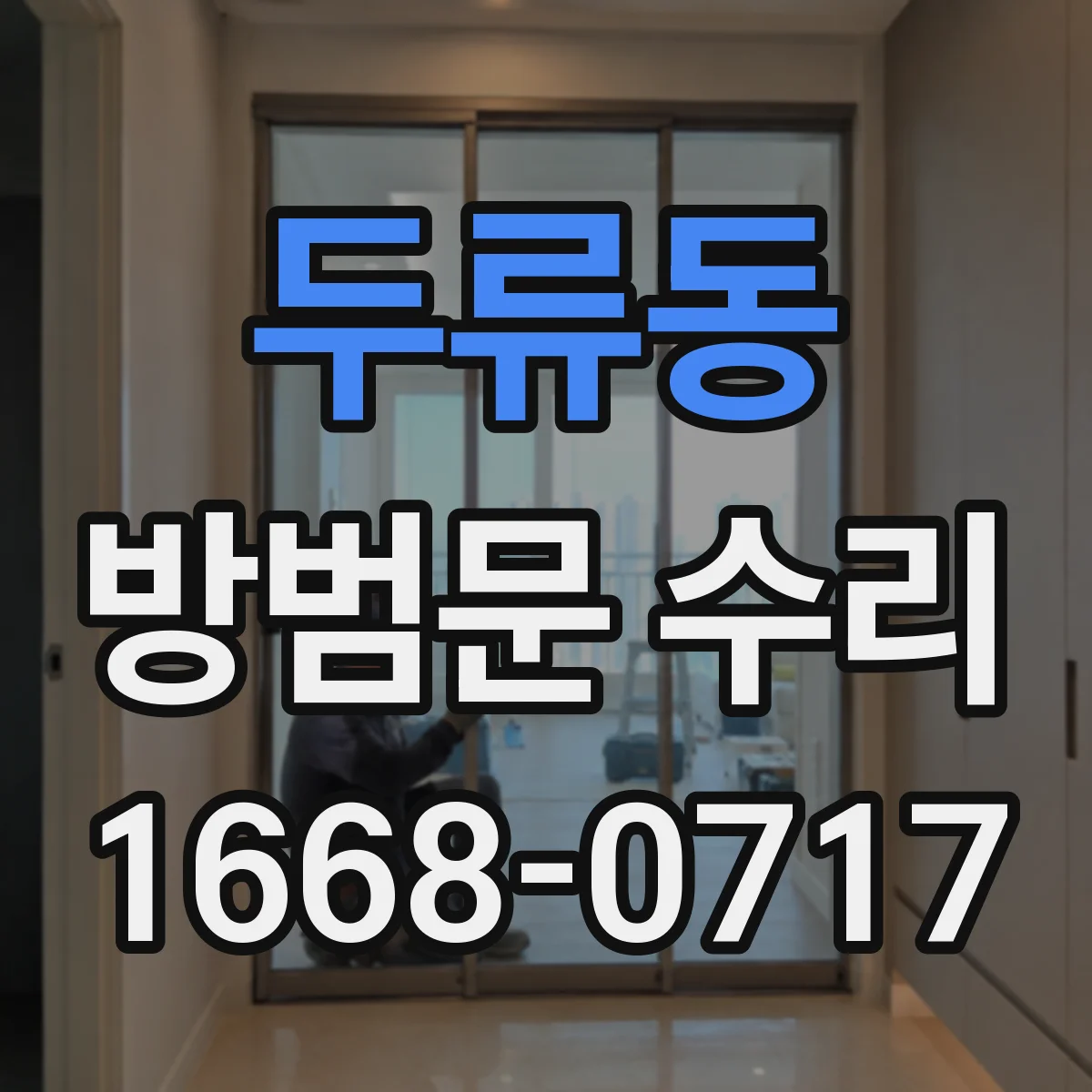 두류동 방범문 수리