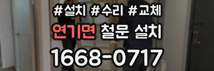 연기면 철문 설치