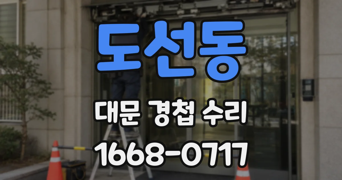 도선동 대문 경첩 수리