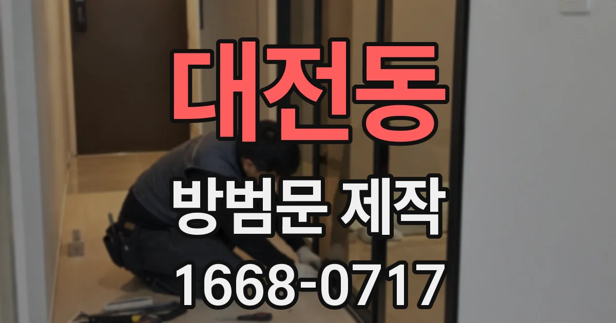 대전동 방범문 제작