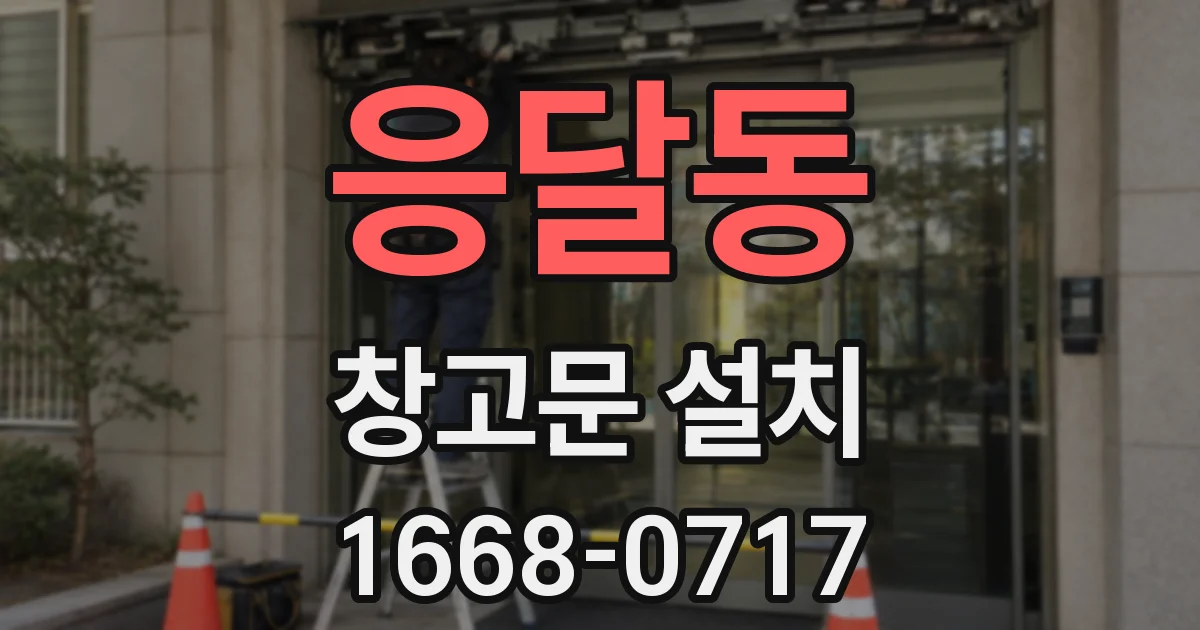 응달동 창고문 설치