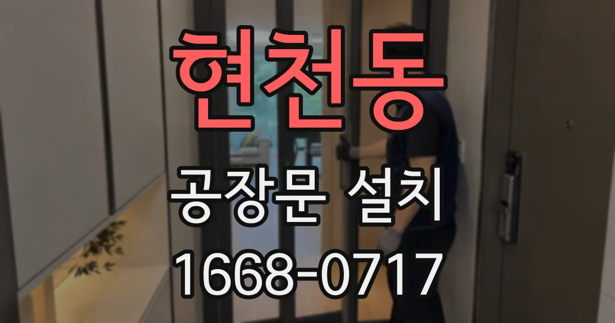 현천동 공장문 설치