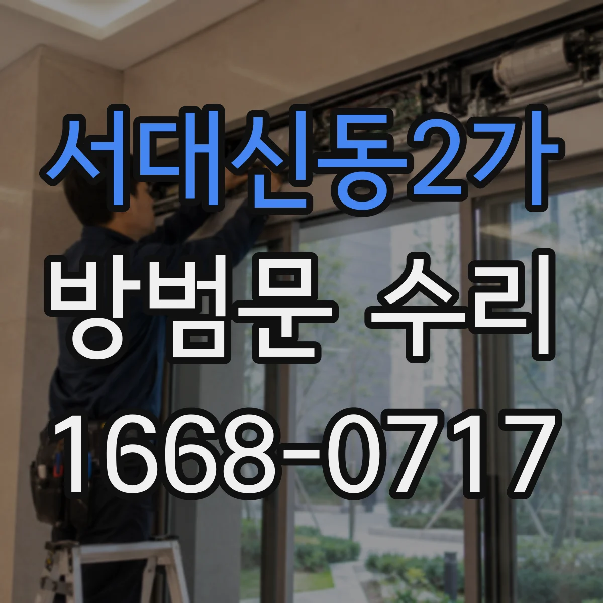 서대신동2가 방범문 수리