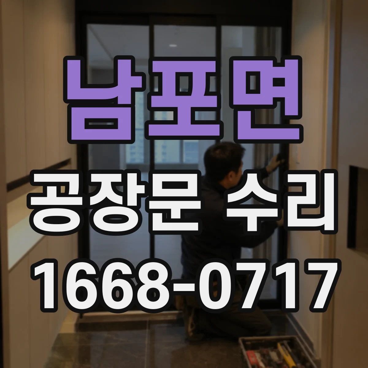남포면 공장문 수리